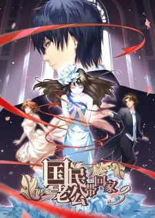 Guomin Laogong Dai Huijia Season 3
