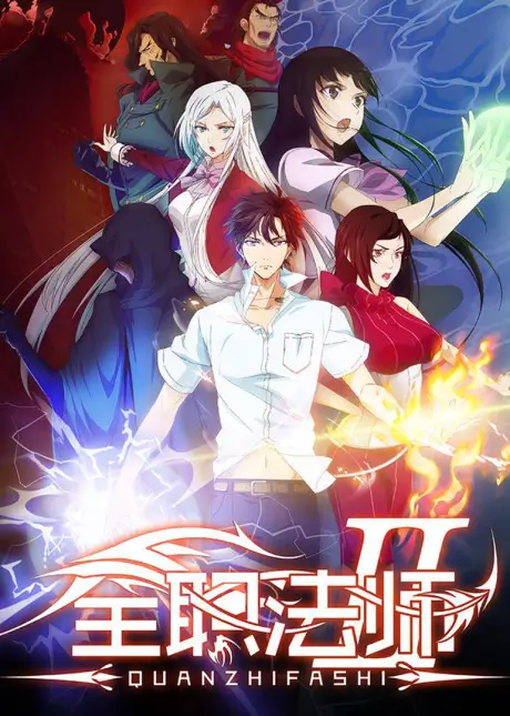 Quanzhi Fashi Season 2