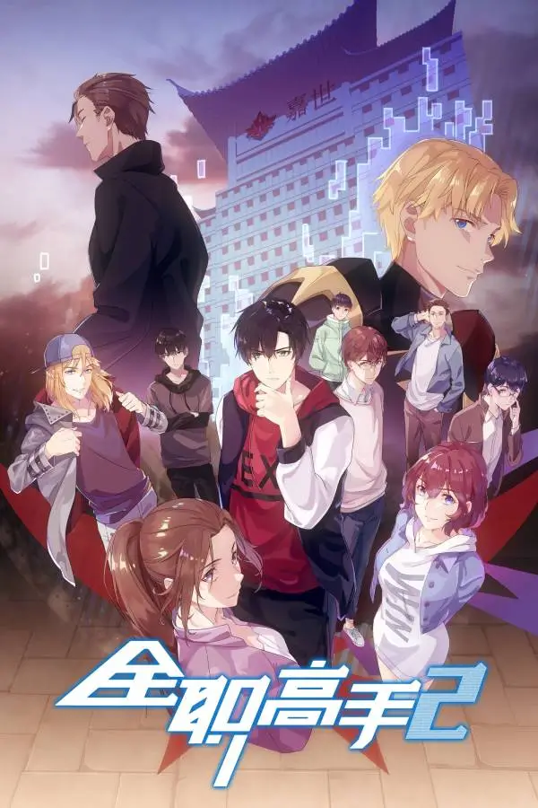 Quanzhi Gaoshou Season 2