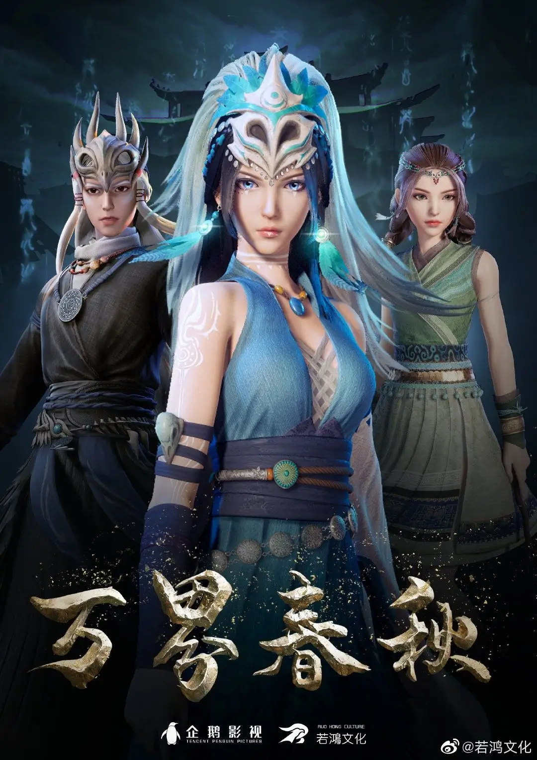 Wan Jie Chun Qiu