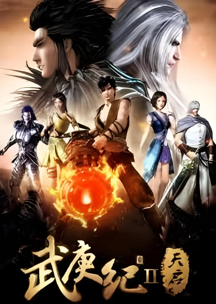 Wu Geng Ji Season 2